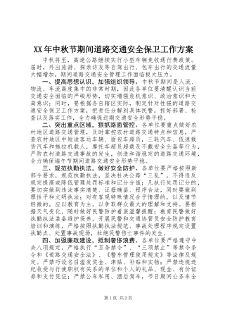 XX年中秋节期间道路交通安全保卫工作方案