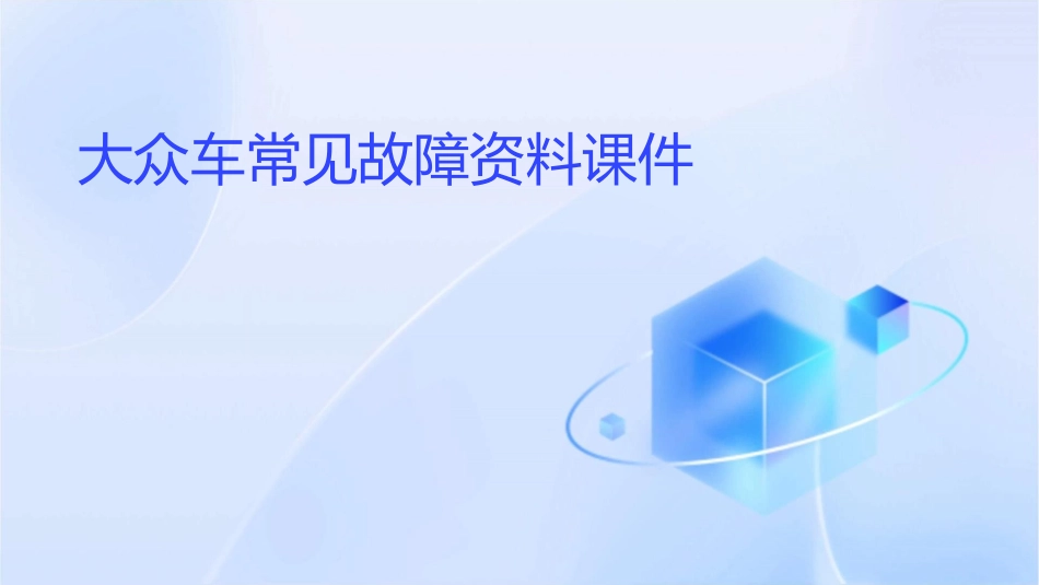 大众车常见故障资料课件_第1页