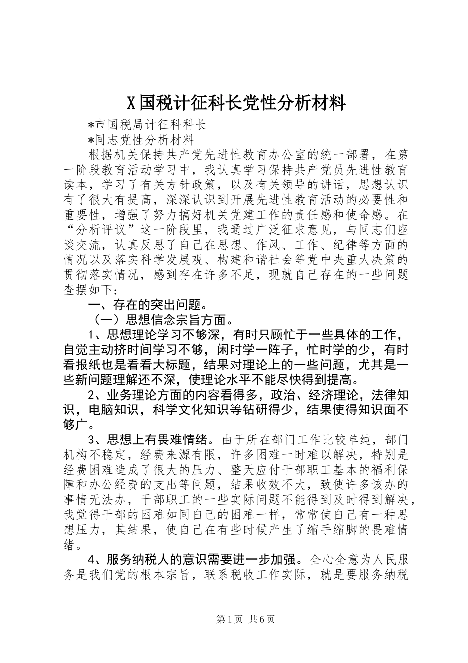 X国税计征科长党性分析材料_第1页