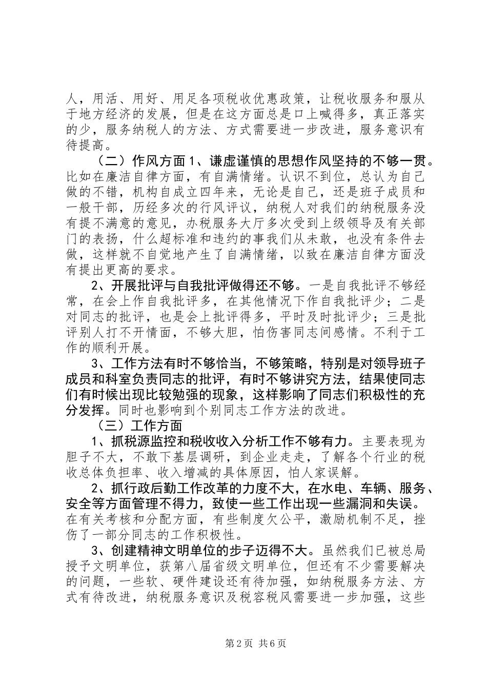 X国税计征科长党性分析材料_第2页