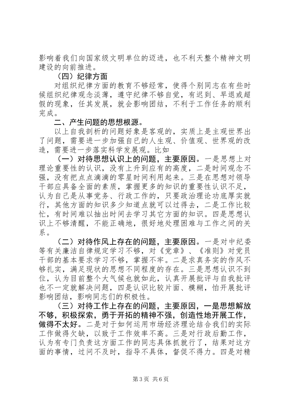 X国税计征科长党性分析材料_第3页