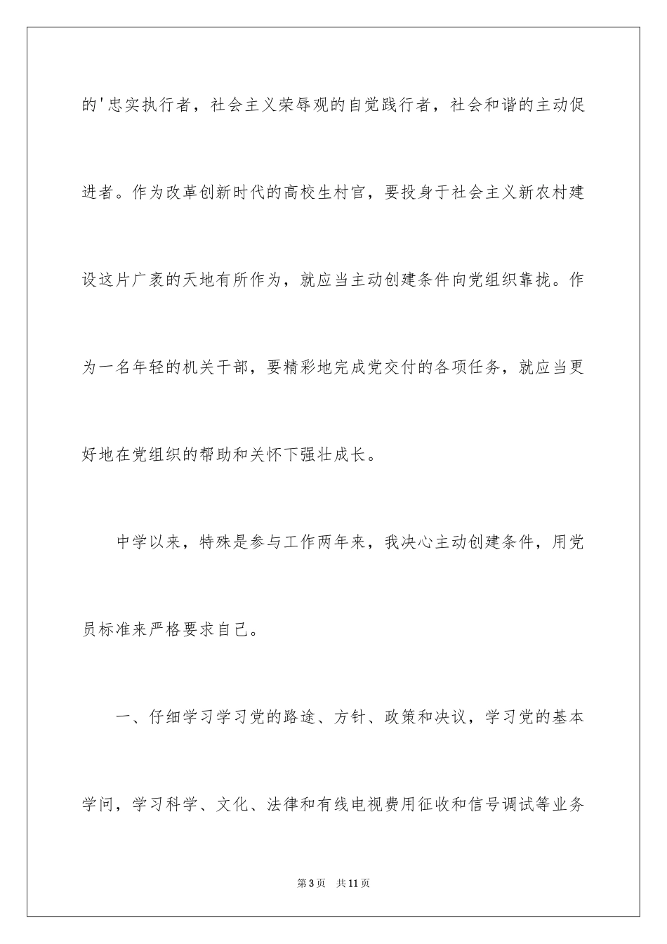 2024农村干部入党申请书_第3页