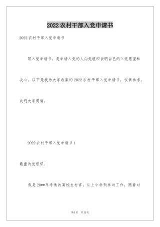 2024农村干部入党申请书