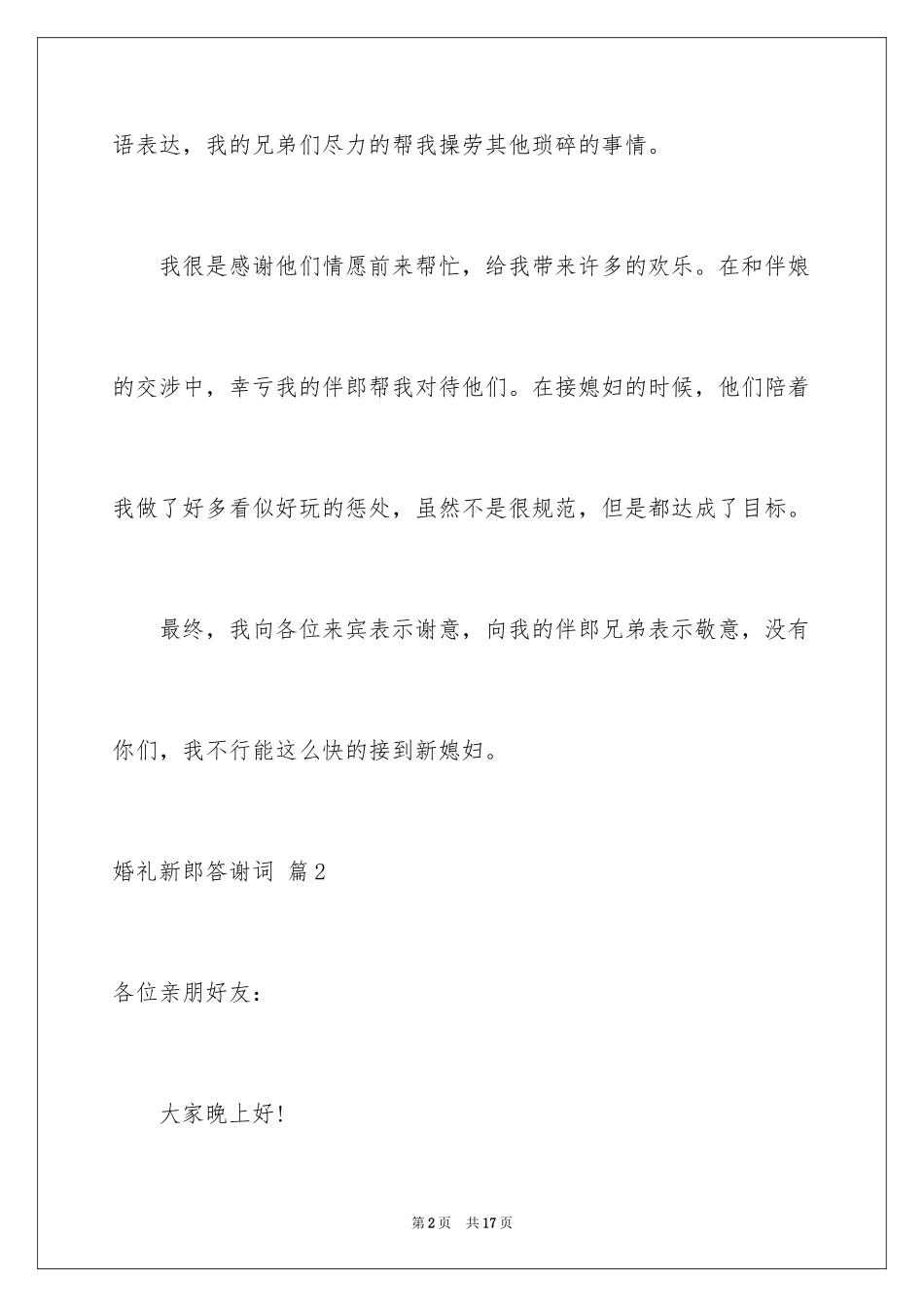 2024婚礼新郎答谢词_38_第2页