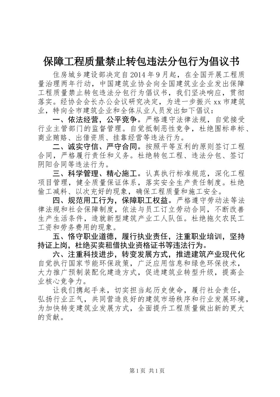保障工程质量禁止转包违法分包行为倡议书 (2)_第1页