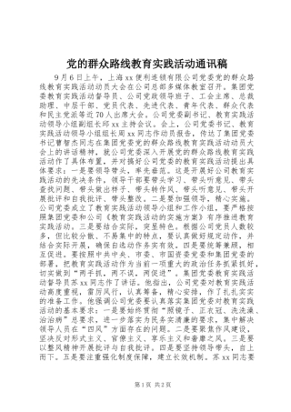 党的群众路线教育实践活动通讯稿