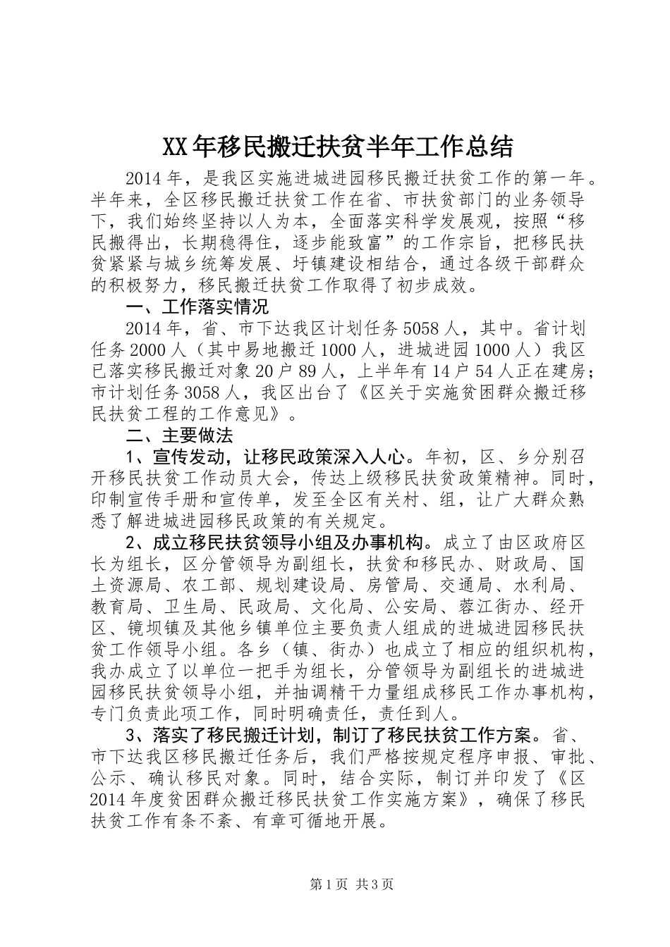 XX年移民搬迁扶贫半年工作总结_第1页