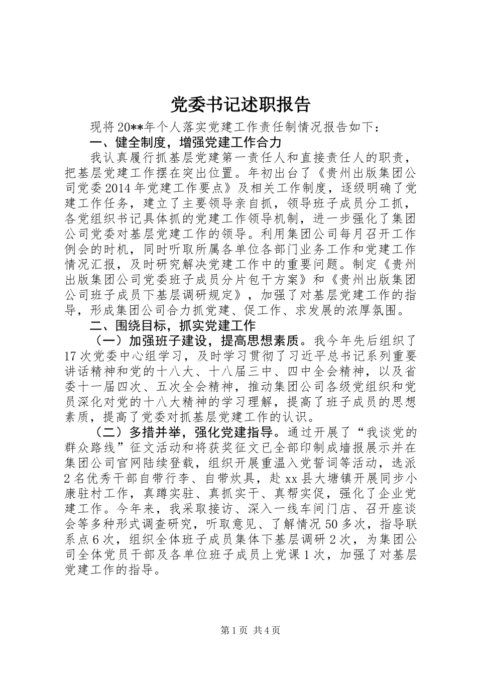 党委书记述职报告 (3)_第1页