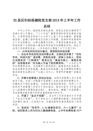 XX县区妇幼保健院党支部201X年上半年工作总结