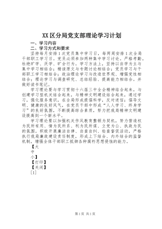 XX区分局党支部理论学习计划