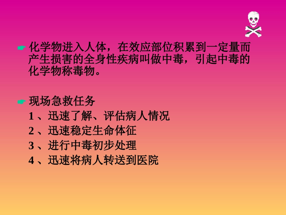 急性中毒院前急救流程_第2页