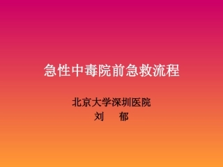 急性中毒院前急救流程