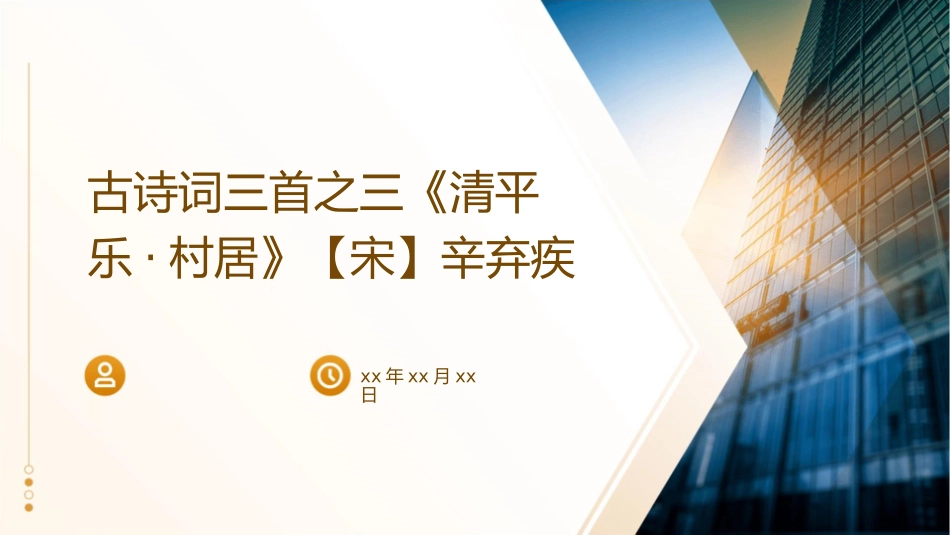 古诗词三首之三清平乐村居【宋】辛弃疾课件_第1页