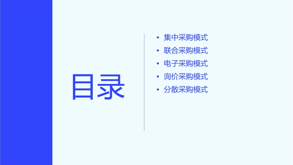 几种常用采购模式课件_第2页
