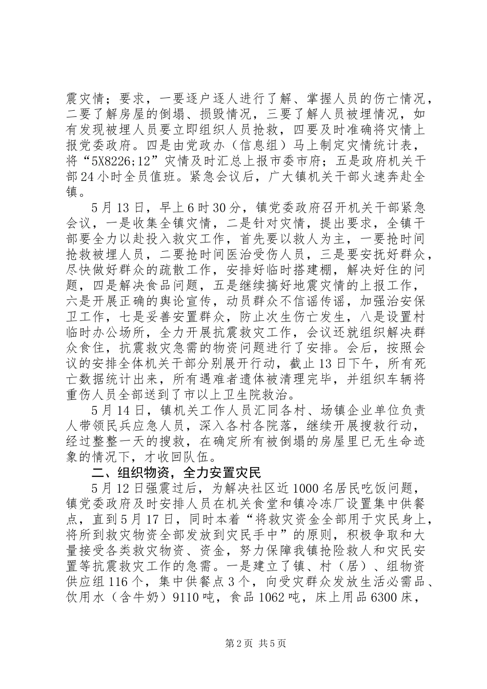 党委救灾事迹材料_第2页