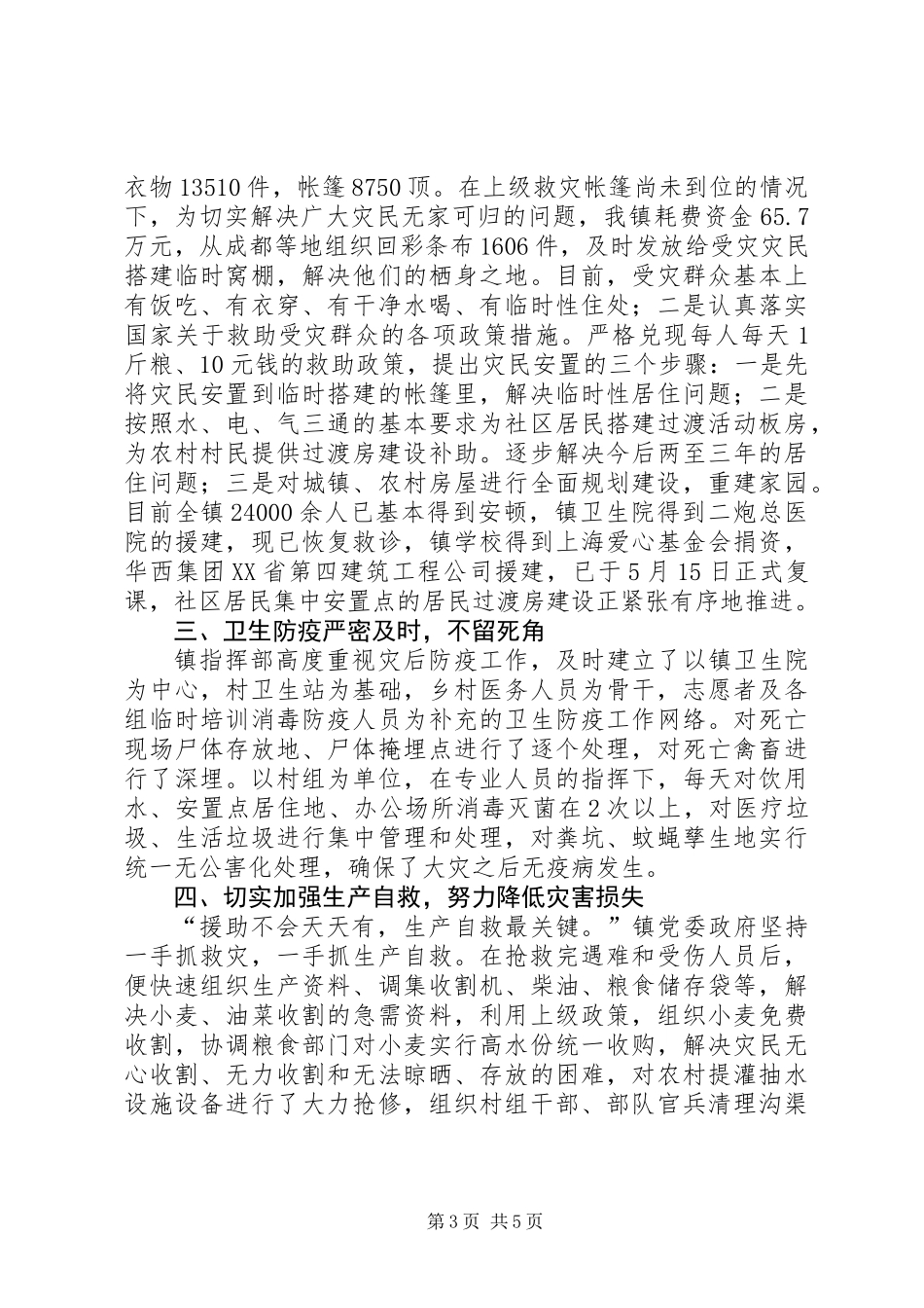 党委救灾事迹材料_第3页