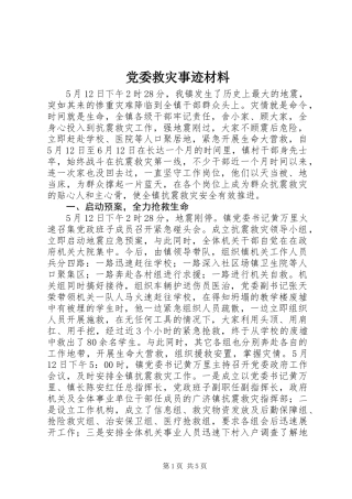 党委救灾事迹材料