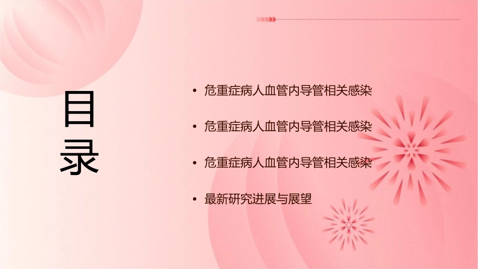 危重症病人血管内导管相关感染小讲课护理课件_第2页