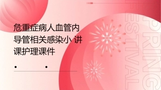 危重症病人血管内导管相关感染小讲课护理课件