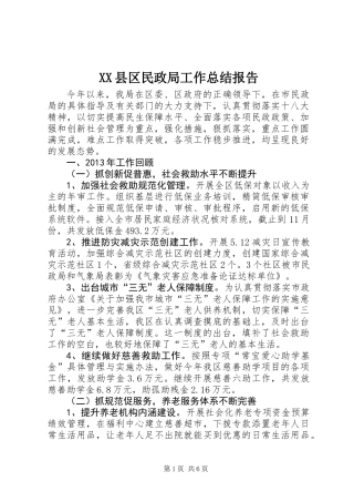 XX县区民政局工作总结报告
