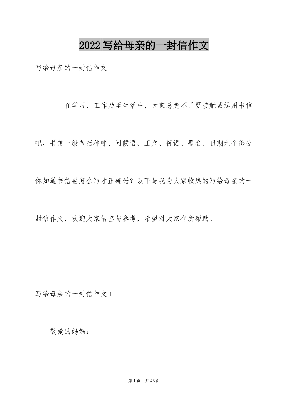 2024写给母亲的一封信作文_2_第1页
