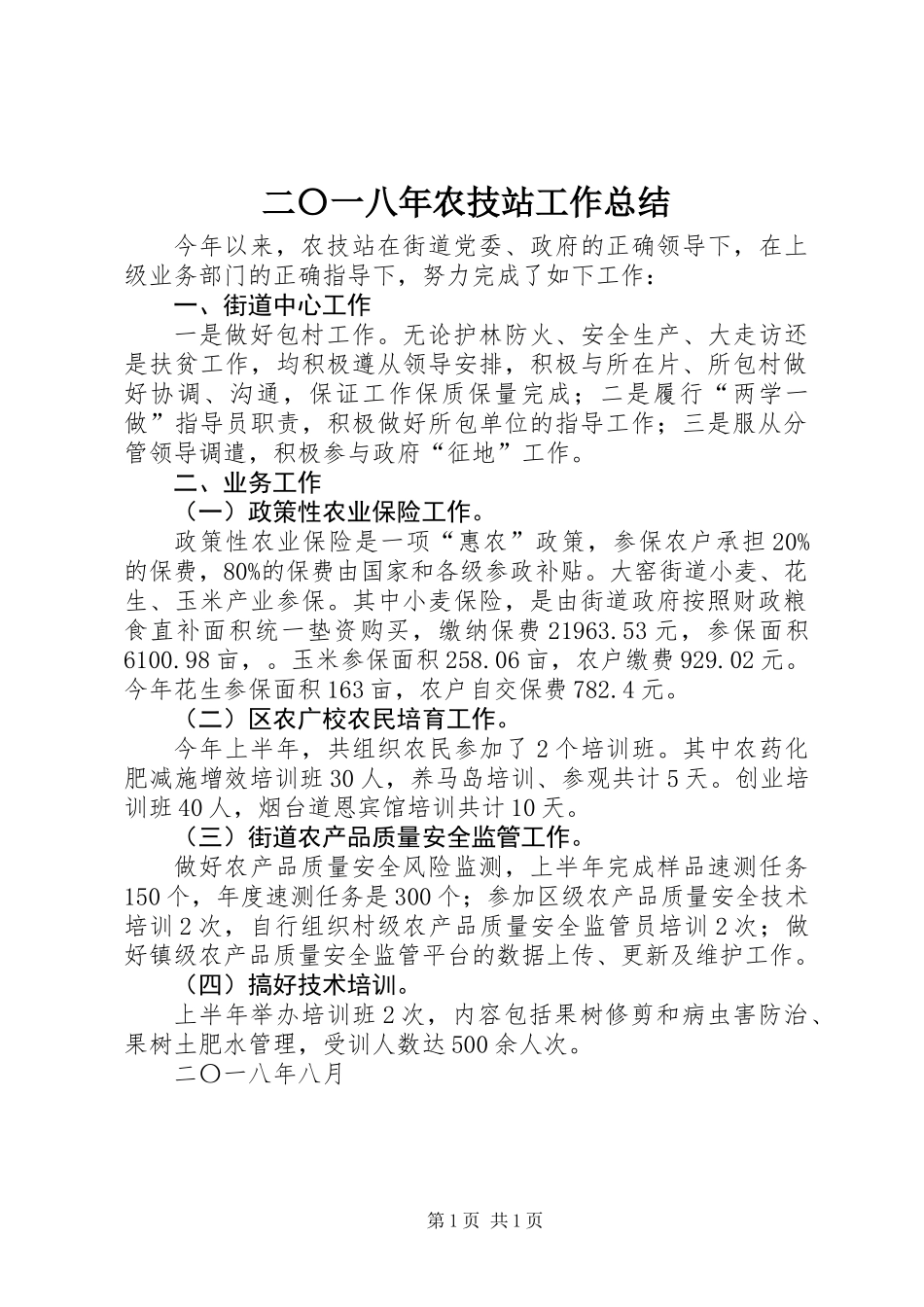 二〇一八年农技站工作总结_第1页