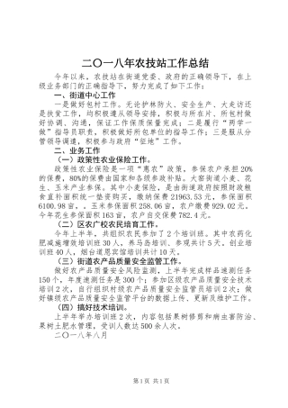 二〇一八年农技站工作总结