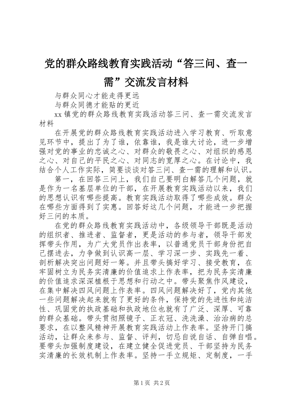 党的群众路线教育实践活动“答三问、查一需”交流发言材料_第1页