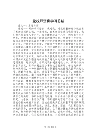 党校师资班学习总结