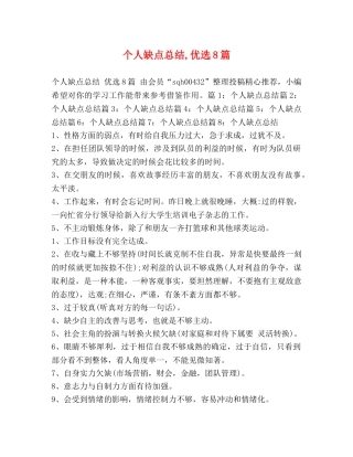 个人缺点总结,优选8篇 