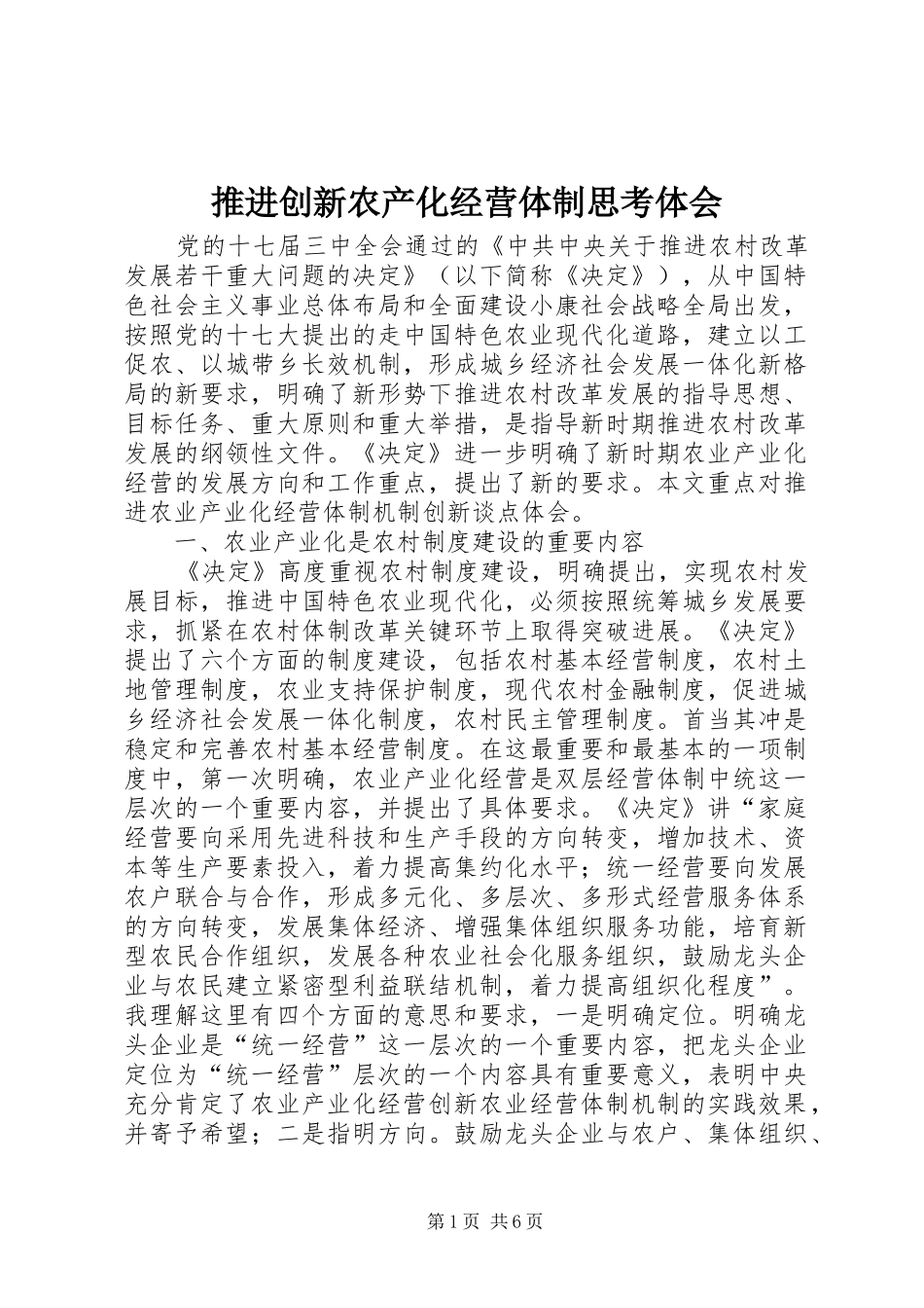推进创新农产化经营体制思考体会 _第1页