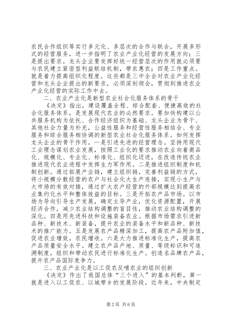 推进创新农产化经营体制思考体会 _第2页