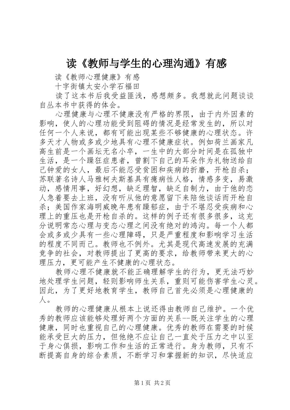 读《教师与学生的心理沟通》有感 _第1页