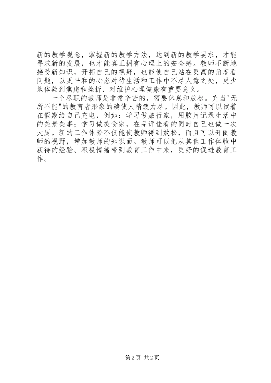 读《教师与学生的心理沟通》有感 _第2页