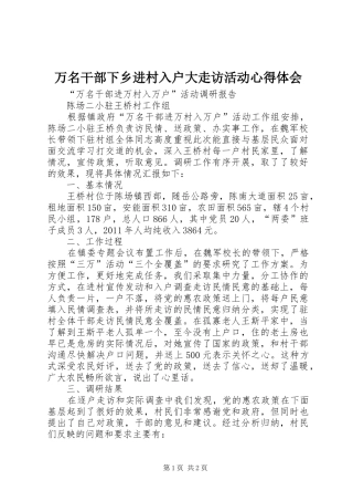 万名干部下乡进村入户大走访活动心得体会 