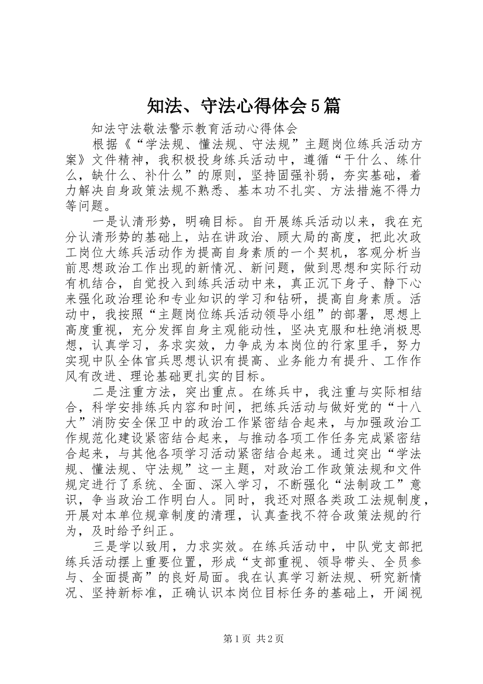 知法、守法心得体会5篇_第1页