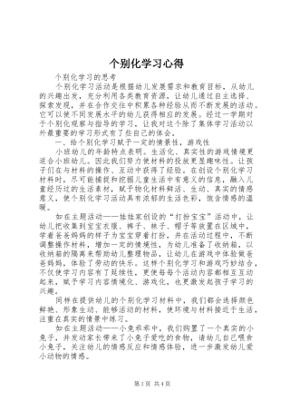 个别化学习心得 