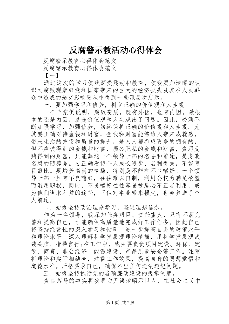 反腐警示教活动心得体会 _第1页