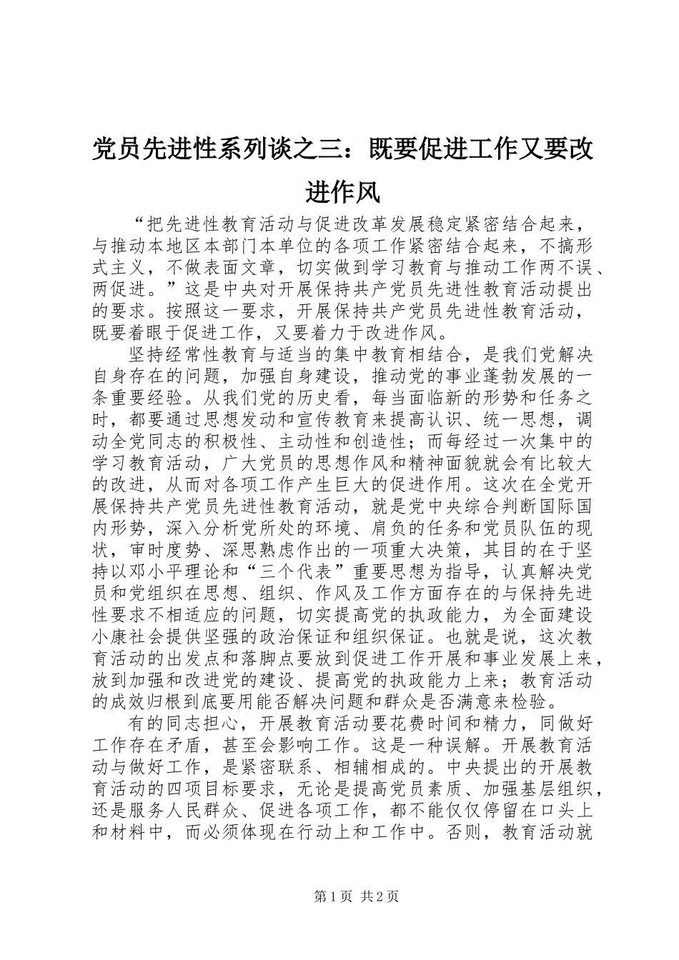 党员先进性系列谈之三：既要促进工作又要改进作风_第1页