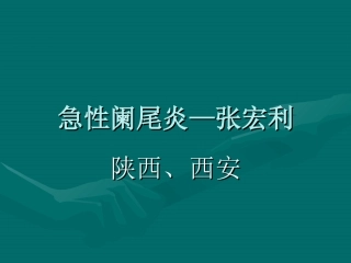 急性阑尾炎张宏利