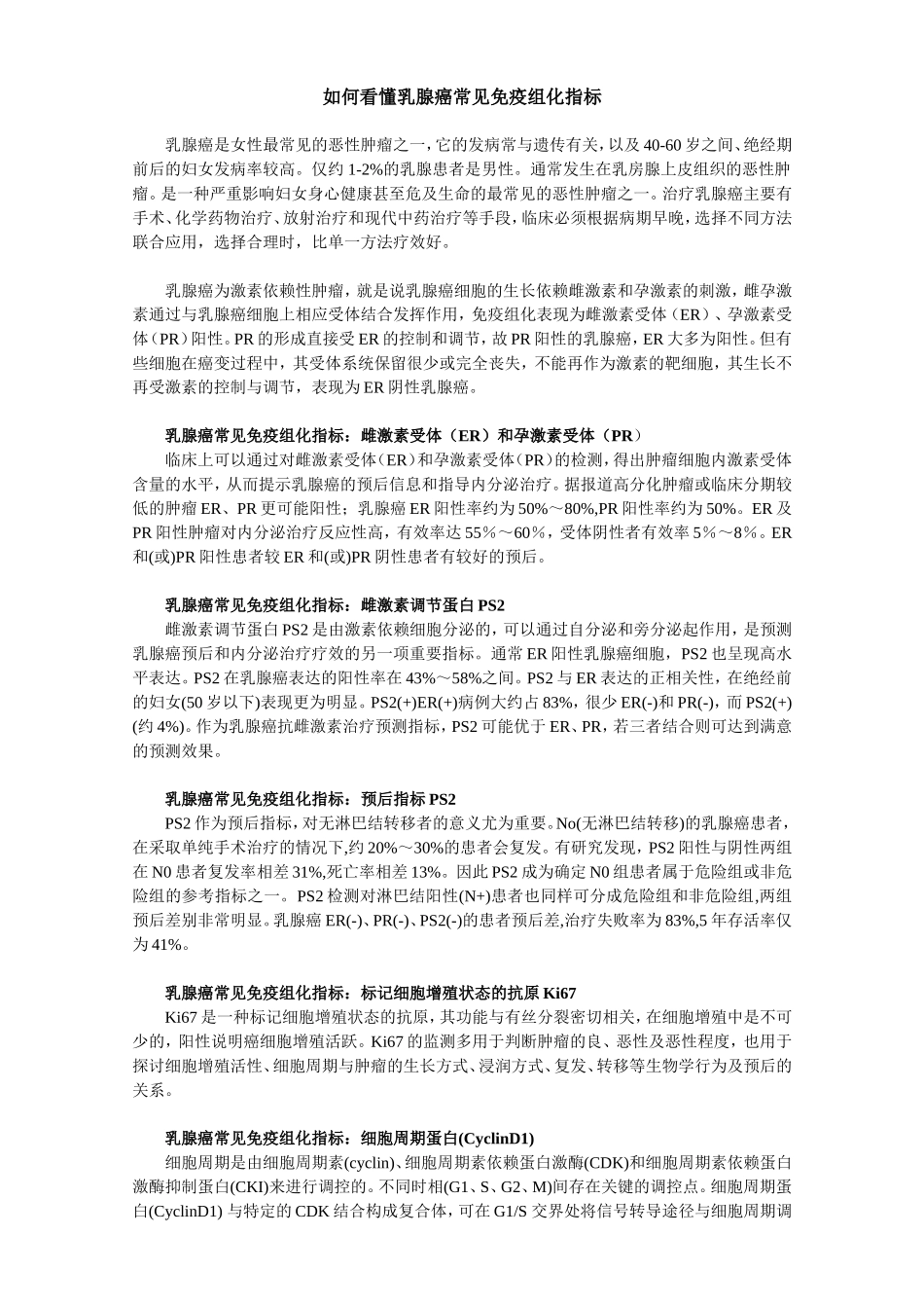如何看懂乳腺癌常见免疫组化指标_第1页