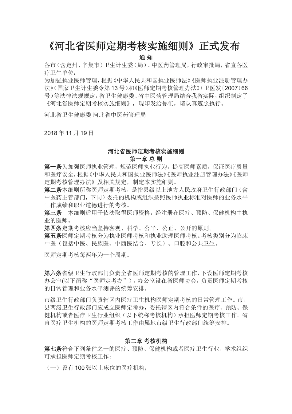 河北省医师定期考核实施细则_第1页