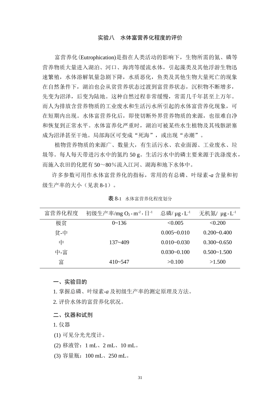 水体富营养化程度的评价_第1页