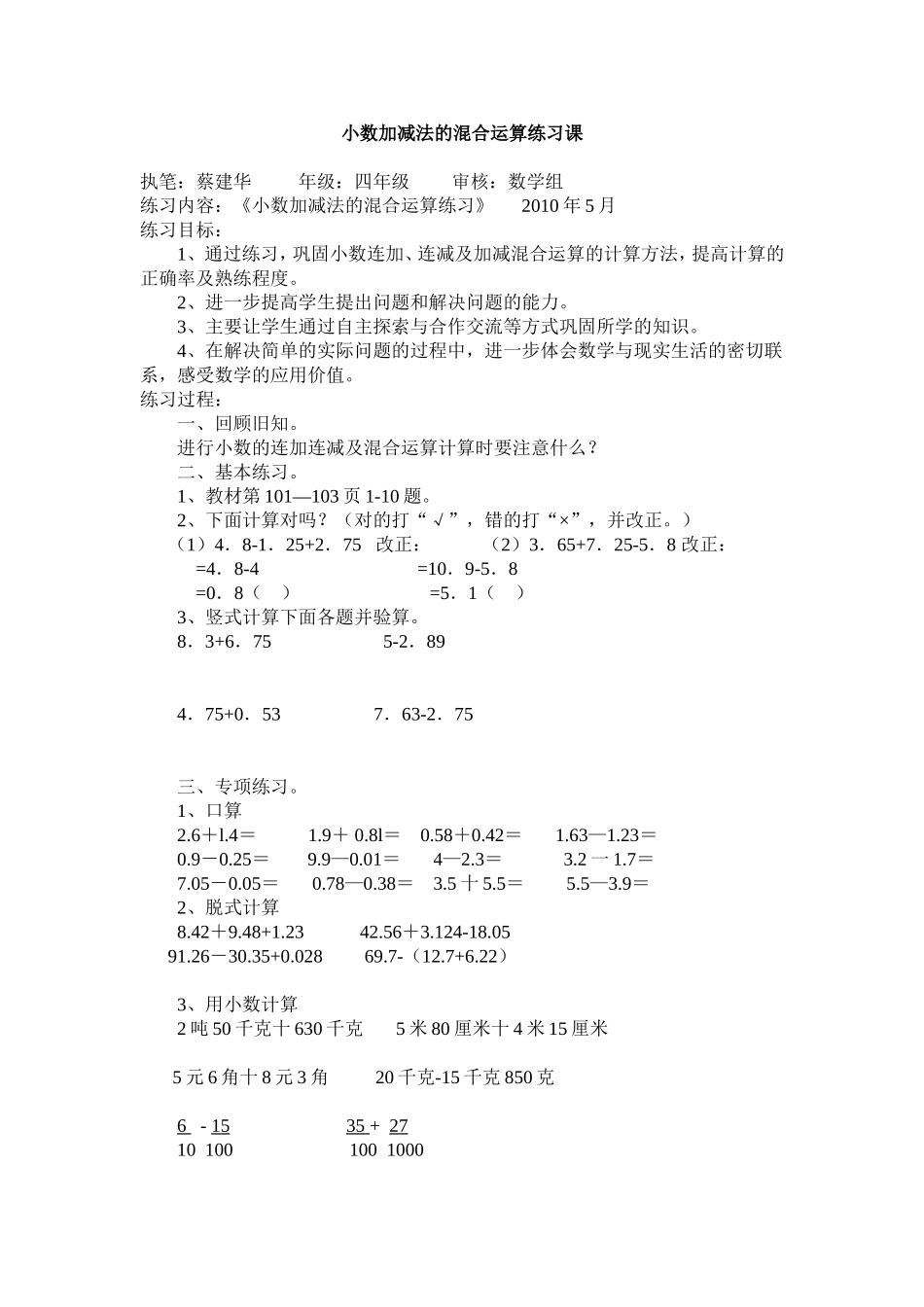 小数加减法的混合运算练习课_第1页