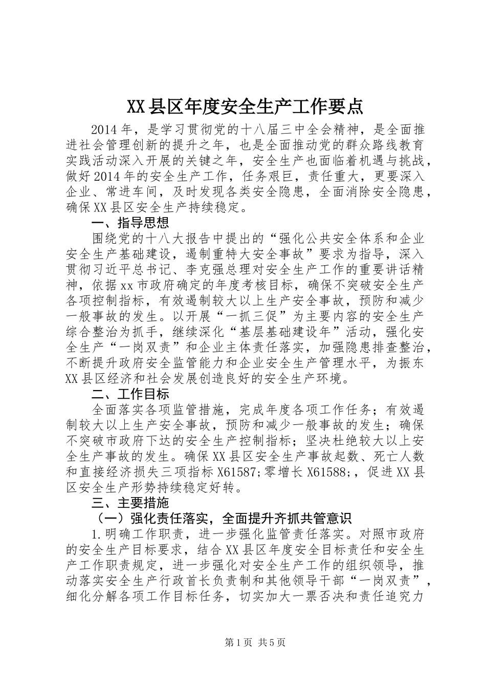 XX县区年度安全生产工作要点 (2)_第1页