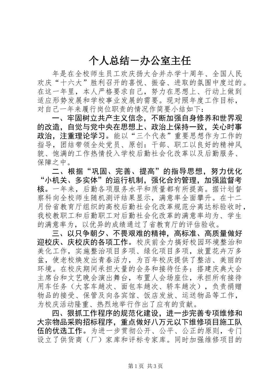 个人总结－办公室主任_第1页