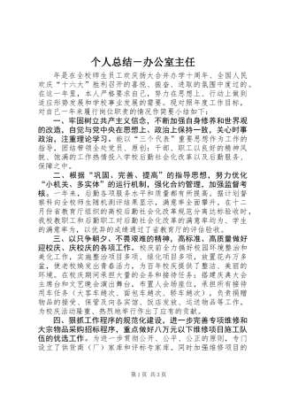 个人总结－办公室主任