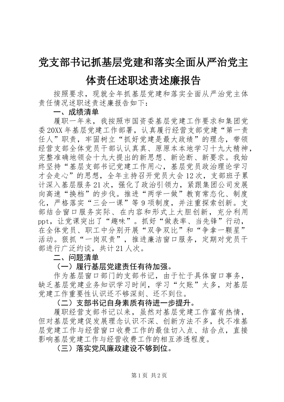 党支部书记抓基层党建和落实全面从严治党主体责任述职述责述廉报告_第1页
