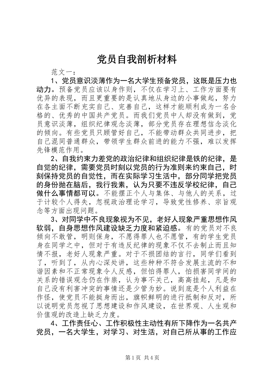 党员自我剖析材料_第1页