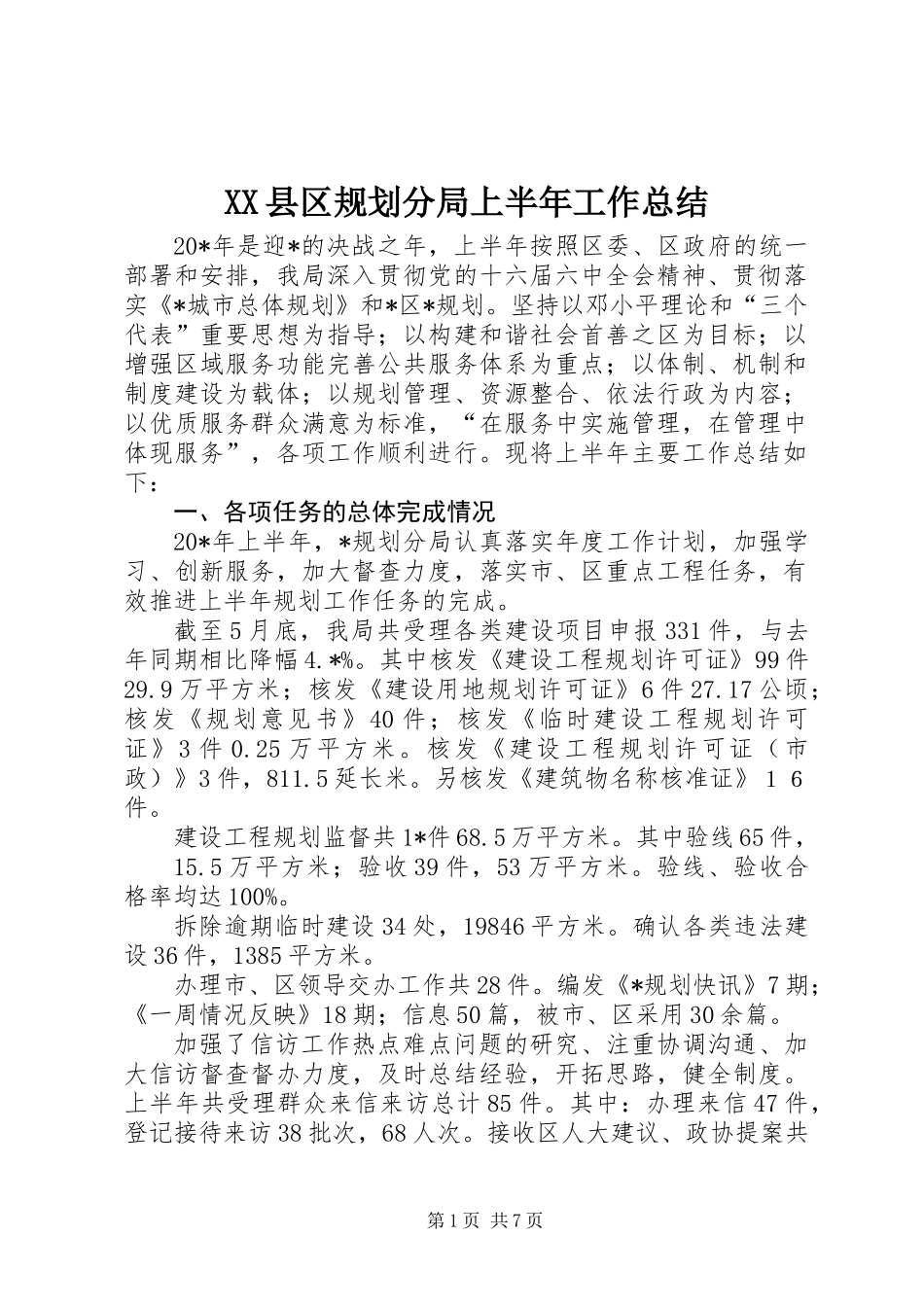 XX县区规划分局上半年工作总结_第1页